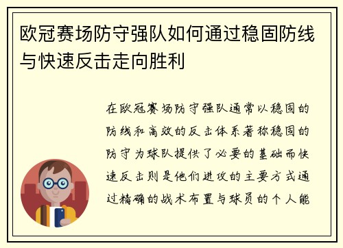欧冠赛场防守强队如何通过稳固防线与快速反击走向胜利 欧冠赛场防守强队如何通过稳固防线与快速反击走向胜利