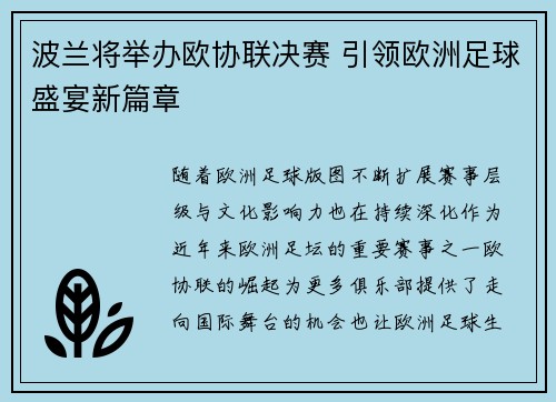 波兰将举办欧协联决赛 引领欧洲足球盛宴新篇章 波兰将举办欧协联决赛 引领欧洲足球盛宴新篇章