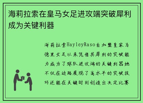 海莉拉索在皇马女足进攻端突破犀利成为关键利器 海莉拉索在皇马女足进攻端突破犀利成为关键利器