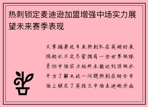 热刺锁定麦迪逊加盟增强中场实力展望未来赛季表现