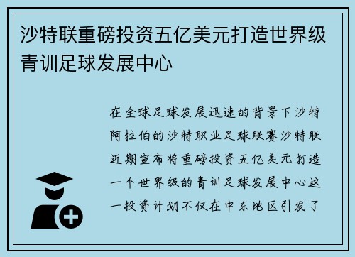 沙特联重磅投资五亿美元打造世界级青训足球发展中心 沙特联重磅投资五亿美元打造世界级青训足球发展中心