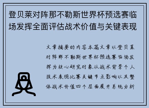 登贝莱对阵那不勒斯世界杯预选赛临场发挥全面评估战术价值与关键表现分析 登贝莱对阵那不勒斯世界杯预选赛临场发挥全面评估战术价值与关键表现分析