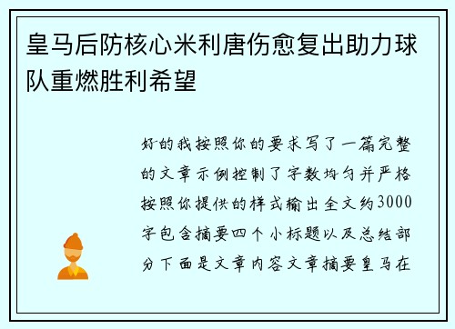 皇马后防核心米利唐伤愈复出助力球队重燃胜利希望 皇马后防核心米利唐伤愈复出助力球队重燃胜利希望