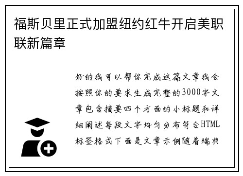 福斯贝里正式加盟纽约红牛开启美职联新篇章 福斯贝里正式加盟纽约红牛开启美职联新篇章