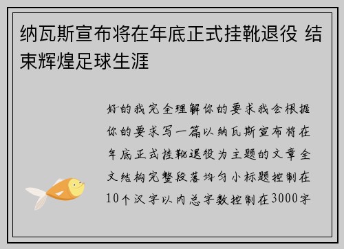 纳瓦斯宣布将在年底正式挂靴退役 结束辉煌足球生涯 纳瓦斯宣布将在年底正式挂靴退役 结束辉煌足球生涯