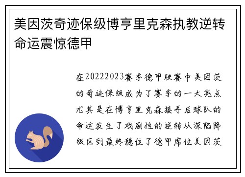 美因茨奇迹保级博亨里克森执教逆转命运震惊德甲
