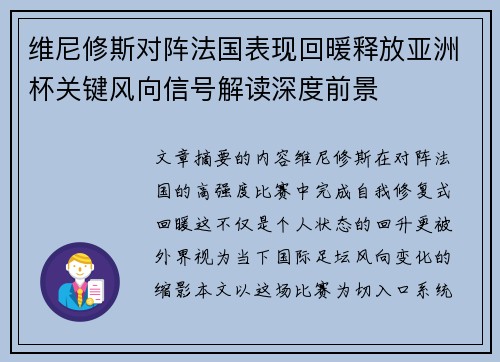 维尼修斯对阵法国表现回暖释放亚洲杯关键风向信号解读深度前景