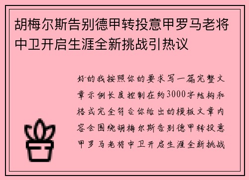 胡梅尔斯告别德甲转投意甲罗马老将中卫开启生涯全新挑战引热议 胡梅尔斯告别德甲转投意甲罗马老将中卫开启生涯全新挑战引热议