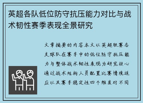 英超各队低位防守抗压能力对比与战术韧性赛季表现全景研究