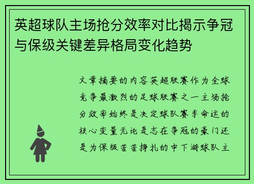 英超球队主场抢分效率对比揭示争冠与保级关键差异格局变化趋势 英超球队主场抢分效率对比揭示争冠与保级关键差异格局变化趋势