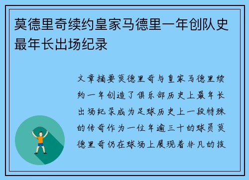 莫德里奇续约皇家马德里一年创队史最年长出场纪录