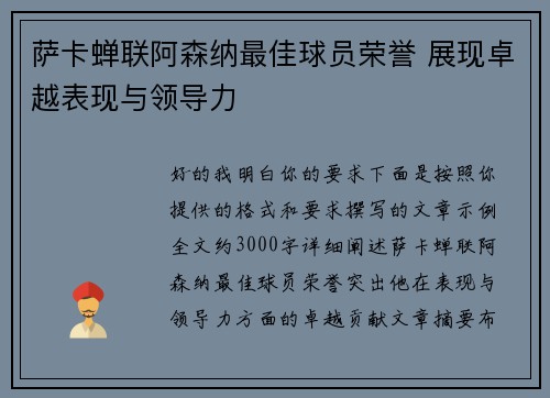 萨卡蝉联阿森纳最佳球员荣誉 展现卓越表现与领导力