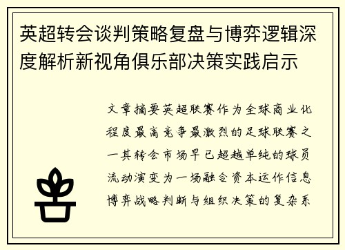 英超转会谈判策略复盘与博弈逻辑深度解析新视角俱乐部决策实践启示