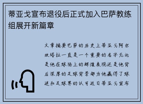 蒂亚戈宣布退役后正式加入巴萨教练组展开新篇章