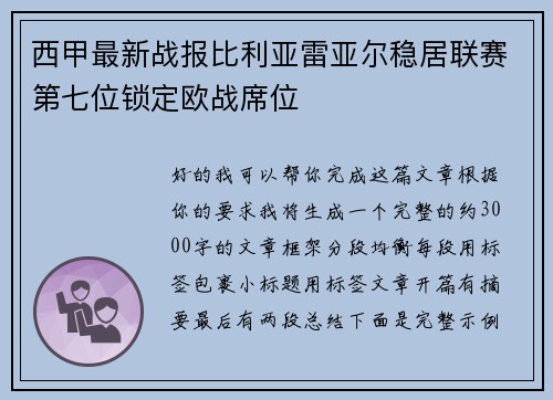 西甲最新战报比利亚雷亚尔稳居联赛第七位锁定欧战席位 西甲最新战报比利亚雷亚尔稳居联赛第七位锁定欧战席位