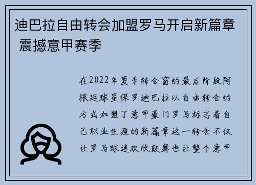 迪巴拉自由转会加盟罗马开启新篇章 震撼意甲赛季 迪巴拉自由转会加盟罗马开启新篇章 震撼意甲赛季