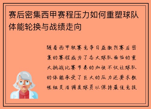 赛后密集西甲赛程压力如何重塑球队体能轮换与战绩走向 赛后密集西甲赛程压力如何重塑球队体能轮换与战绩走向