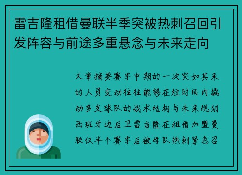 雷吉隆租借曼联半季突被热刺召回引发阵容与前途多重悬念与未来走向 雷吉隆租借曼联半季突被热刺召回引发阵容与前途多重悬念与未来走向