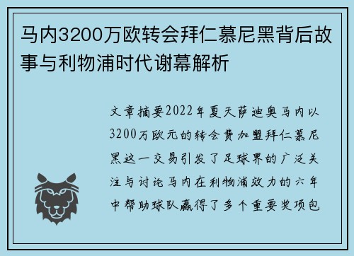 马内3200万欧转会拜仁慕尼黑背后故事与利物浦时代谢幕解析 马内3200万欧转会拜仁慕尼黑背后故事与利物浦时代谢幕解析
