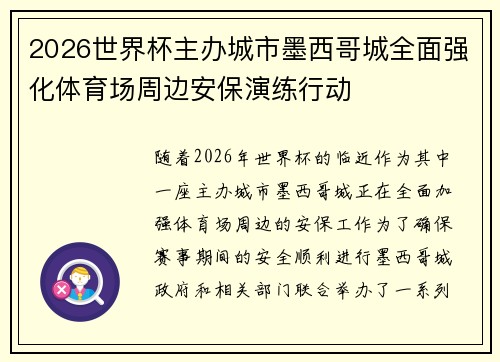2026世界杯主办城市墨西哥城全面强化体育场周边安保演练行动 2026世界杯主办城市墨西哥城全面强化体育场周边安保演练行动