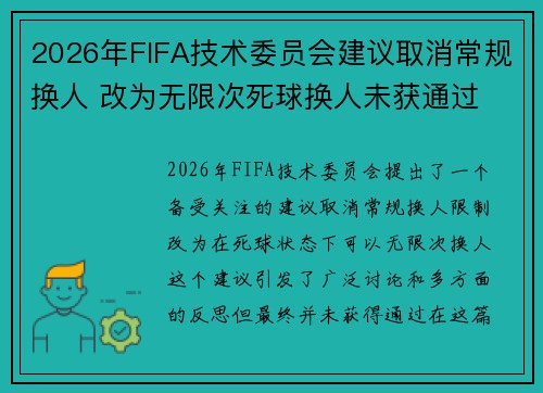 2026年FIFA技术委员会建议取消常规换人 改为无限次死球换人未获通过 2026年FIFA技术委员会建议取消常规换人 改为无限次死球换人未获通过