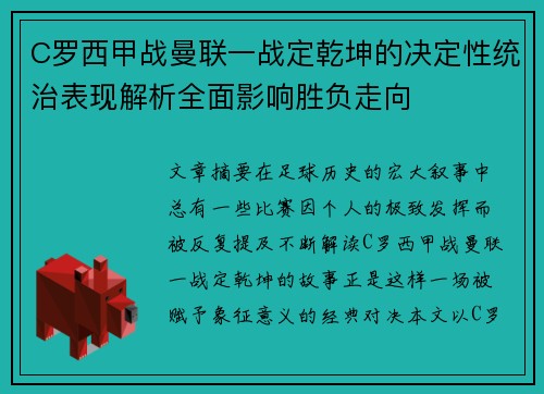 C罗西甲战曼联一战定乾坤的决定性统治表现解析全面影响胜负走向 C罗西甲战曼联一战定乾坤的决定性统治表现解析全面影响胜负走向