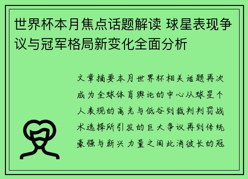 世界杯本月焦点话题解读 球星表现争议与冠军格局新变化全面分析 世界杯本月焦点话题解读 球星表现争议与冠军格局新变化全面分析