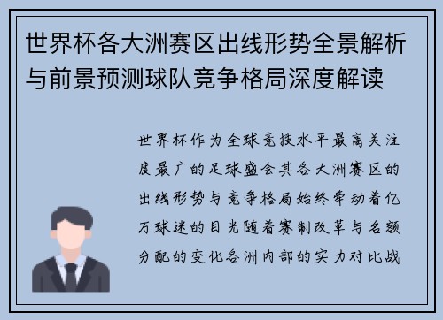 世界杯各大洲赛区出线形势全景解析与前景预测球队竞争格局深度解读 世界杯各大洲赛区出线形势全景解析与前景预测球队竞争格局深度解读