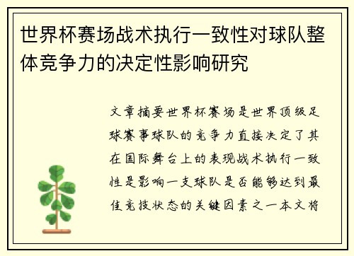 世界杯赛场战术执行一致性对球队整体竞争力的决定性影响研究 世界杯赛场战术执行一致性对球队整体竞争力的决定性影响研究