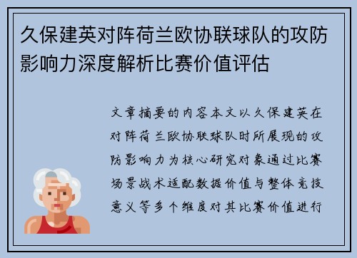 久保建英对阵荷兰欧协联球队的攻防影响力深度解析比赛价值评估 久保建英对阵荷兰欧协联球队的攻防影响力深度解析比赛价值评估