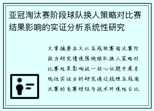 亚冠淘汰赛阶段球队换人策略对比赛结果影响的实证分析系统性研究 亚冠淘汰赛阶段球队换人策略对比赛结果影响的实证分析系统性研究