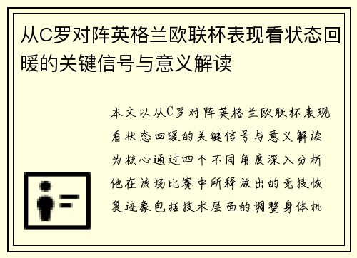 从C罗对阵英格兰欧联杯表现看状态回暖的关键信号与意义解读 从C罗对阵英格兰欧联杯表现看状态回暖的关键信号与意义解读