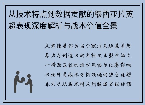 从技术特点到数据贡献的穆西亚拉英超表现深度解析与战术价值全景 从技术特点到数据贡献的穆西亚拉英超表现深度解析与战术价值全景