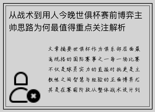 从战术到用人今晚世俱杯赛前博弈主帅思路为何最值得重点关注解析 从战术到用人今晚世俱杯赛前博弈主帅思路为何最值得重点关注解析