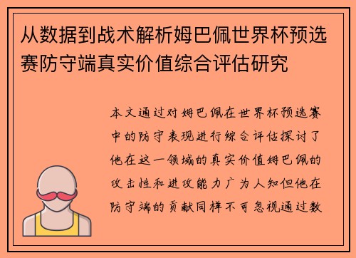 从数据到战术解析姆巴佩世界杯预选赛防守端真实价值综合评估研究 从数据到战术解析姆巴佩世界杯预选赛防守端真实价值综合评估研究