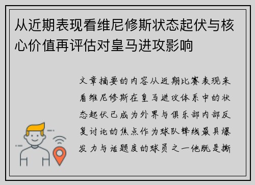 从近期表现看维尼修斯状态起伏与核心价值再评估对皇马进攻影响 从近期表现看维尼修斯状态起伏与核心价值再评估对皇马进攻影响