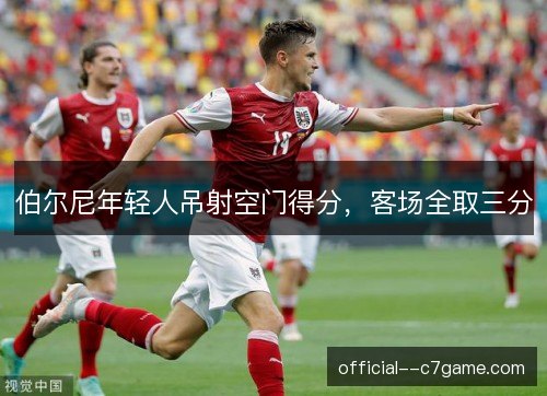 伯尔尼年轻人吊射空门得分，客场全取三分